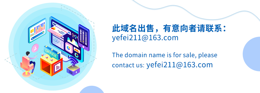 此域名出售，有意向者请联系：yefei211@163.com The domain name is for sale, please contact us: yefei211@163.com